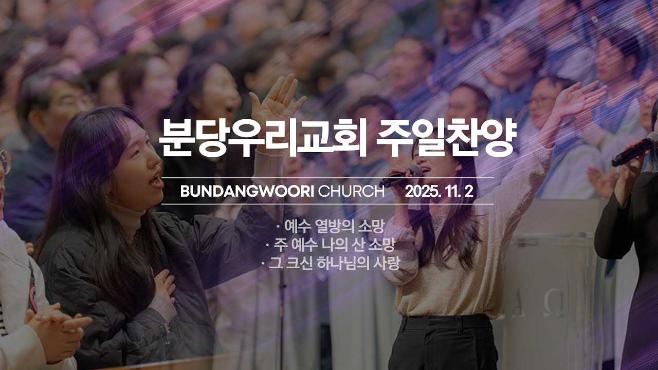 분당우리교회 주일 찬양 | 2025-11-02