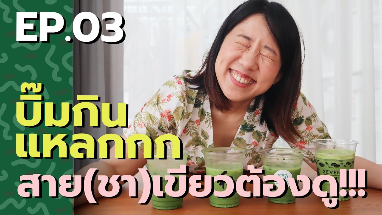 บิ๊มกินแหลก กับ การชิมชาเขียวทั่วกรุงเทพ - EP.3