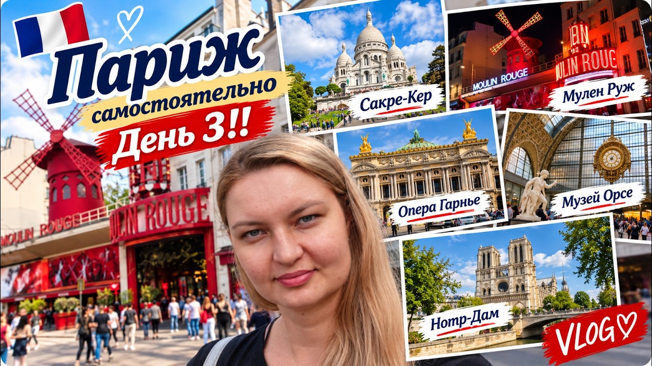 Париж самостоятельно - день 3!! Сакре-Кер, Мулен Руж, опера Гарнье, музей Орсе, Нотр-Дам | VLOG