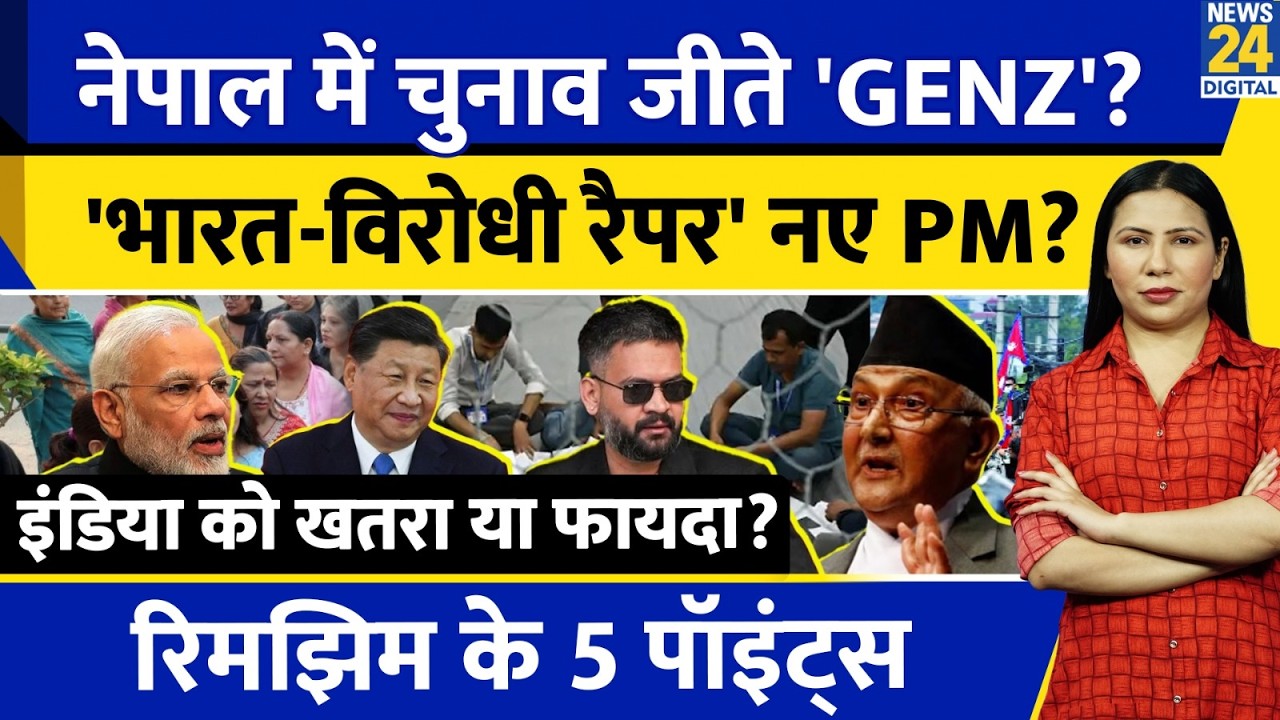 Nepal Election Result: Anti India Balen Shah to become next PM? Rimjhim Ke 5 Points