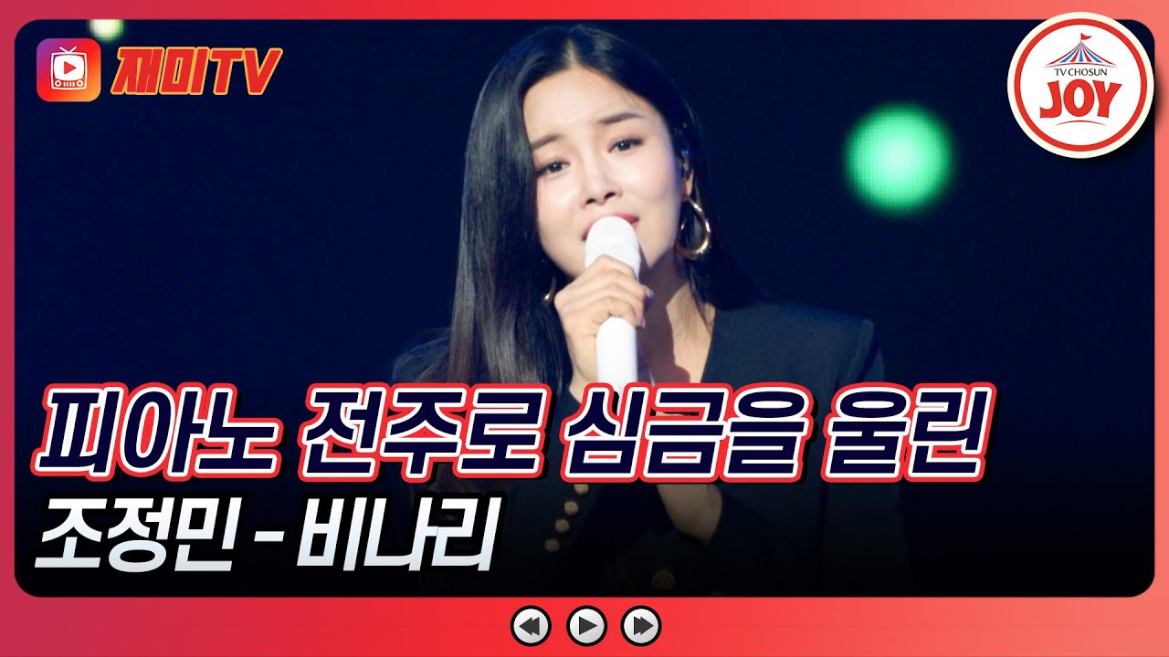[#수요일밤에] 사랑을 향한 간절한 외침, 조정민의 '비나리'♪ #TVCHOSUNJOY (TV CHOSUN 250416 방송)