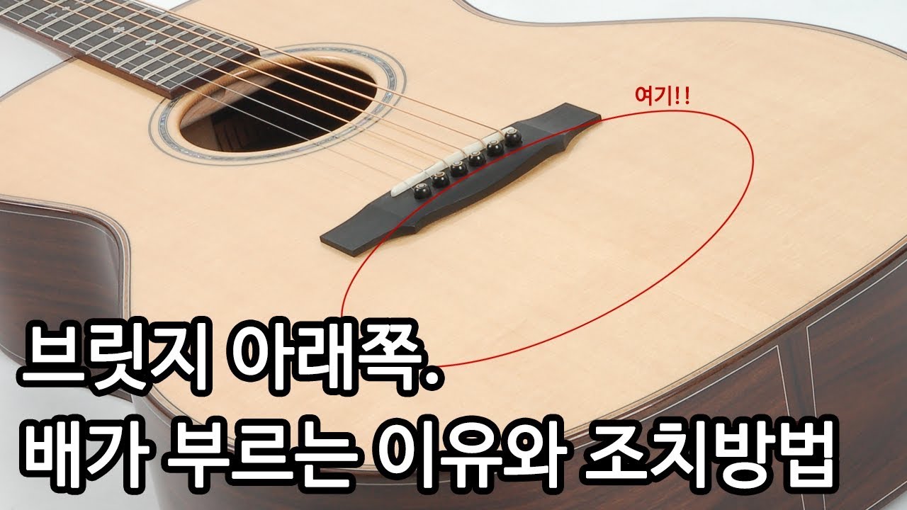 기타 상판. 배가 부르는 이유와 조치방법 (브릿지 아래쪽 배가 부푼다면) By 통기타이야기