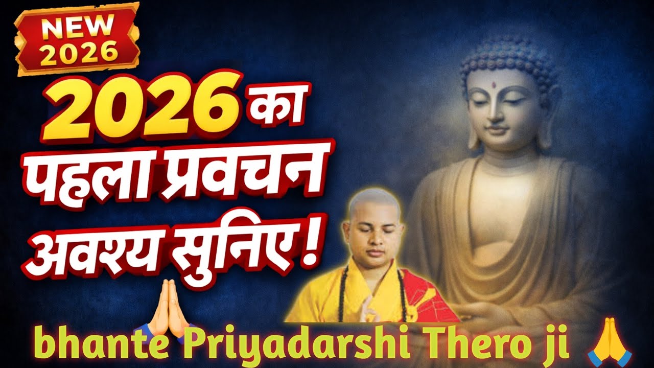 2026 का प्रथम प्रवचन भंते प्रियदर्शी जी का अवश्य सुनिए 2026 ka Pratham pravachan bhante Priyadarshi