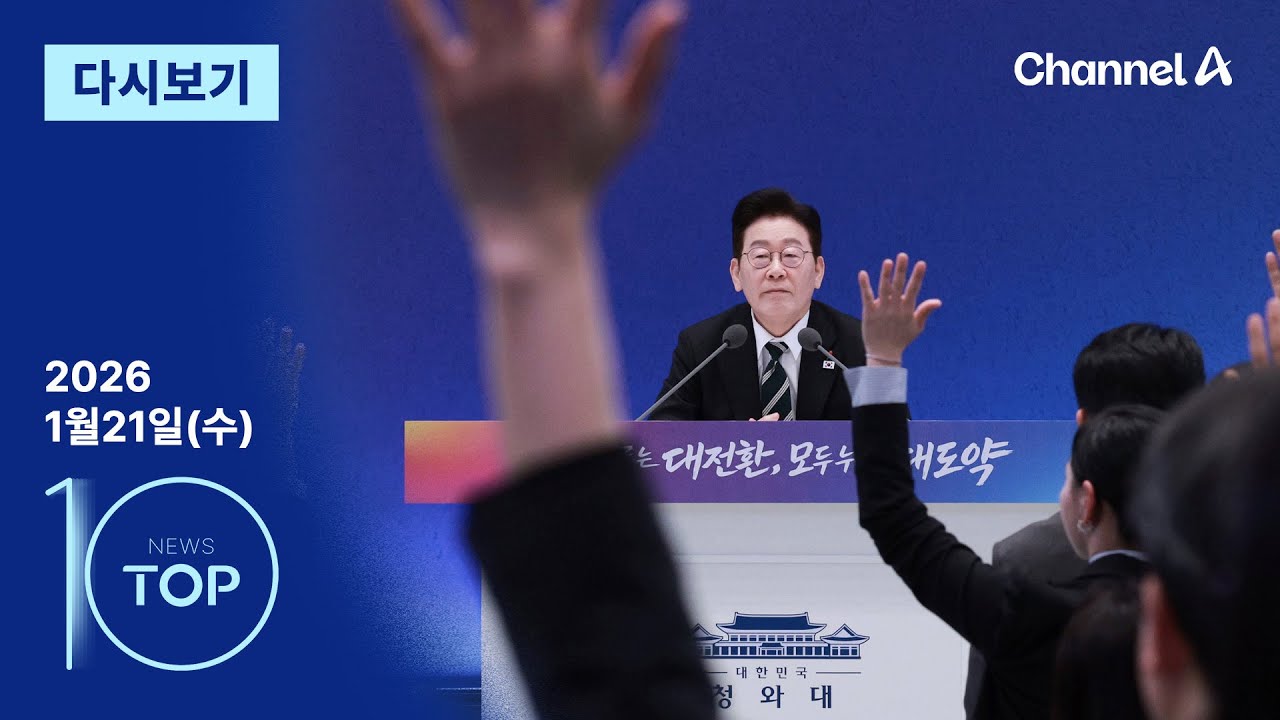 [다시보기] 이 대통령, 검찰 작심 비판…“업보·마녀” | 2026년 1월 21일 뉴스 TOP10