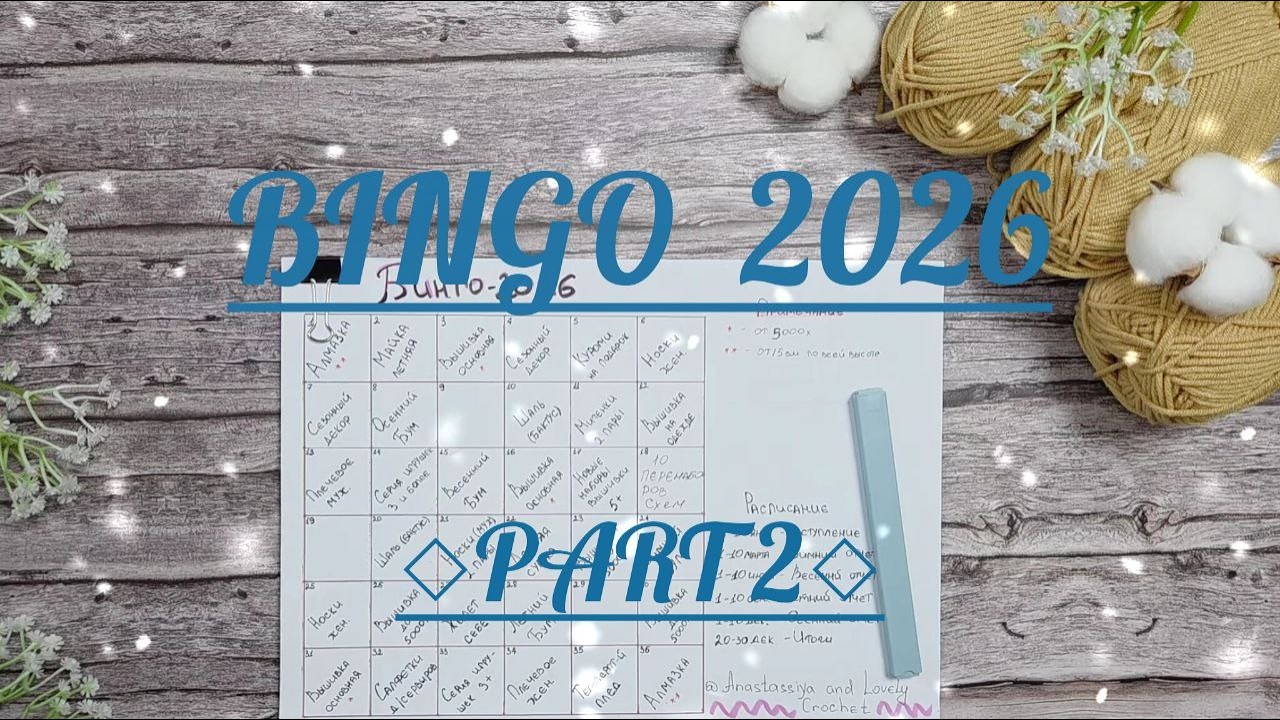 Отчет Зима❄️ в СП Бинго 2026 с @OlgaSmirnova29‬ .  Участник №8