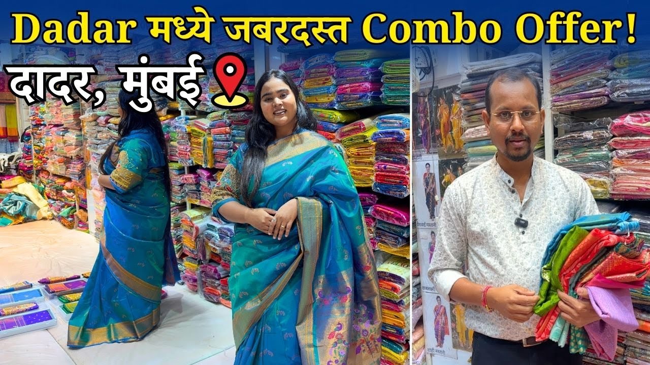 दादरमधील या दुकानात Designer साड्यांचा Combo Offer 🔥 | Wholesale किमतीत खरेदी!