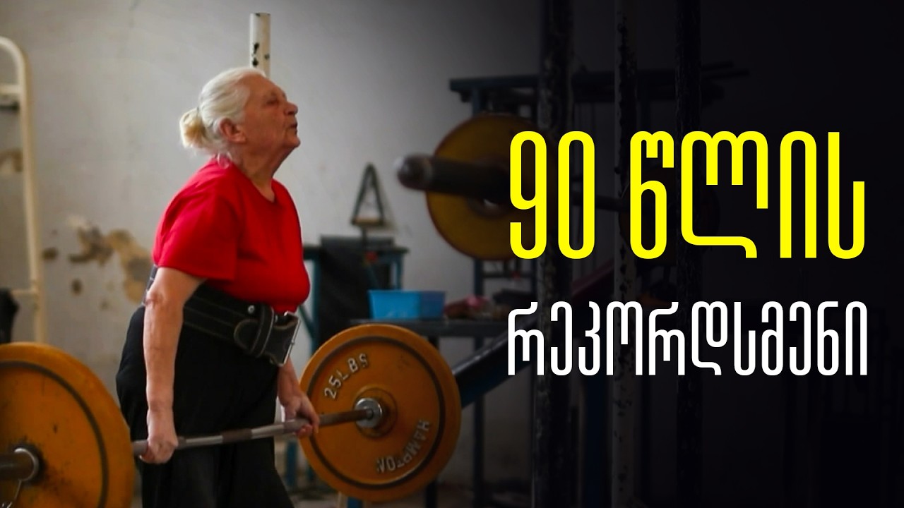 90 წლის რეკორდსმენი | სვეტა კოვალენკო, ქალი, რომელმაც 75 წლის ასაკში გადაწყვიტა სპორტსმენობა