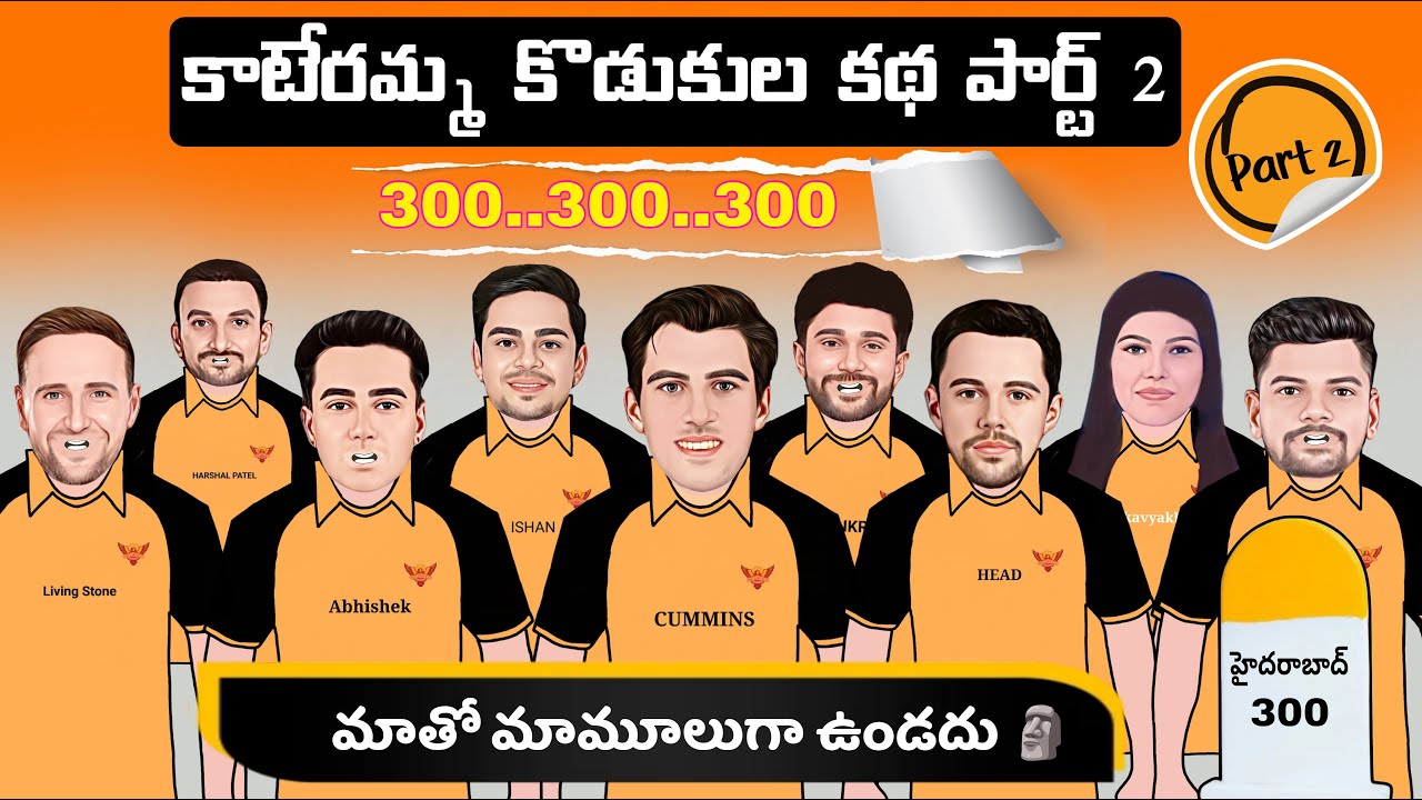 కాటేరమ్మ కొడుకుల కథ పార్ట్ 2 🗿 | SRH squad spoof | Ipl 2026