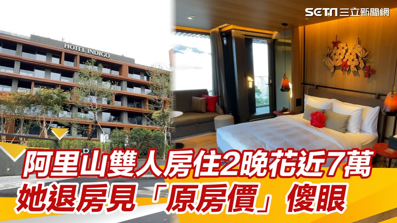 阿里山雙人房住2晚花近7萬她退房見「原房價」傻眼！實算價差曝光｜三立新聞網 SETN.com