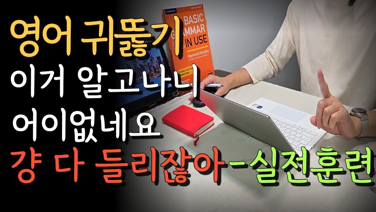 98%가 모르는 영어 귀 뚫기 실력 늘리는 쉽고 빠른 방법! 빠른 영어가 천천히 들리는 3가지 꿀팁[ep2]