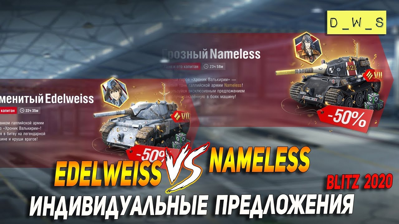 Nameless и Edelweiss - появились в продаже в Wot Blitz | D_W_S
