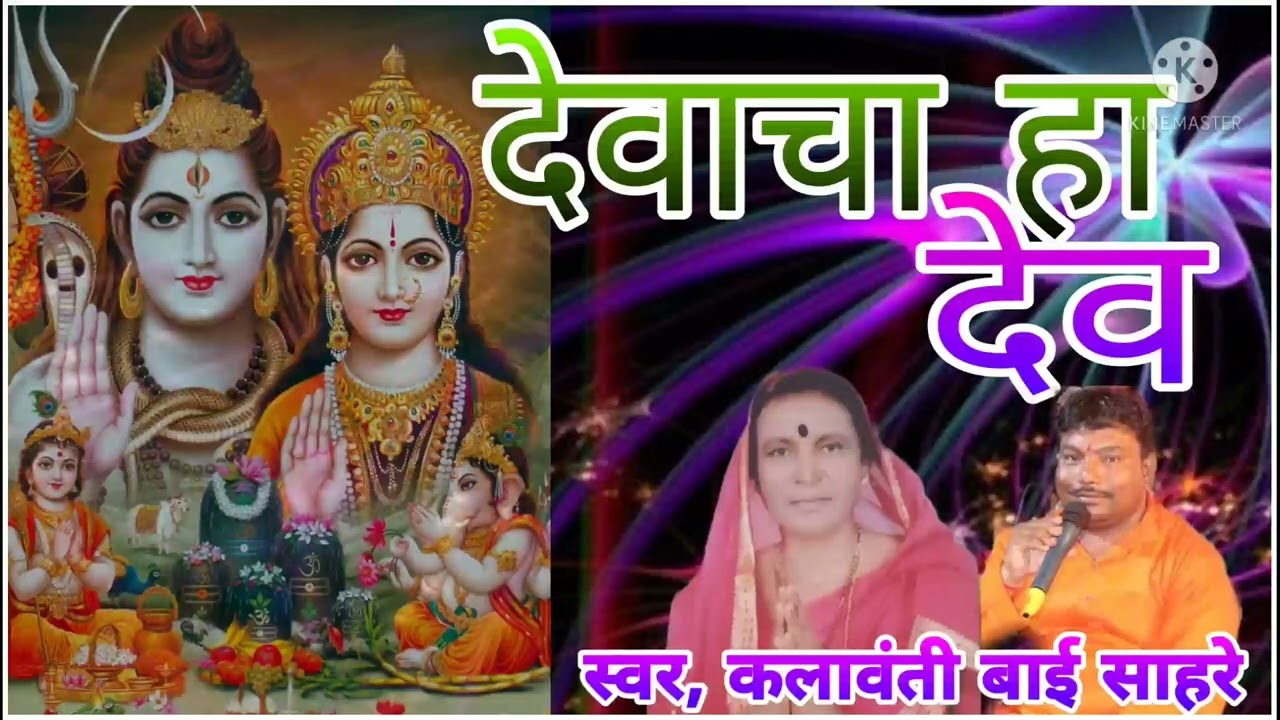 🙏देवा चा हा देव🙏 स्वर, कलावंती बाई साहरे 🙏 मो 9373732266🙏 लाइक और शेयर एवं सबक्राईब जरुर करे 🙏🏻🙏🏻🙏