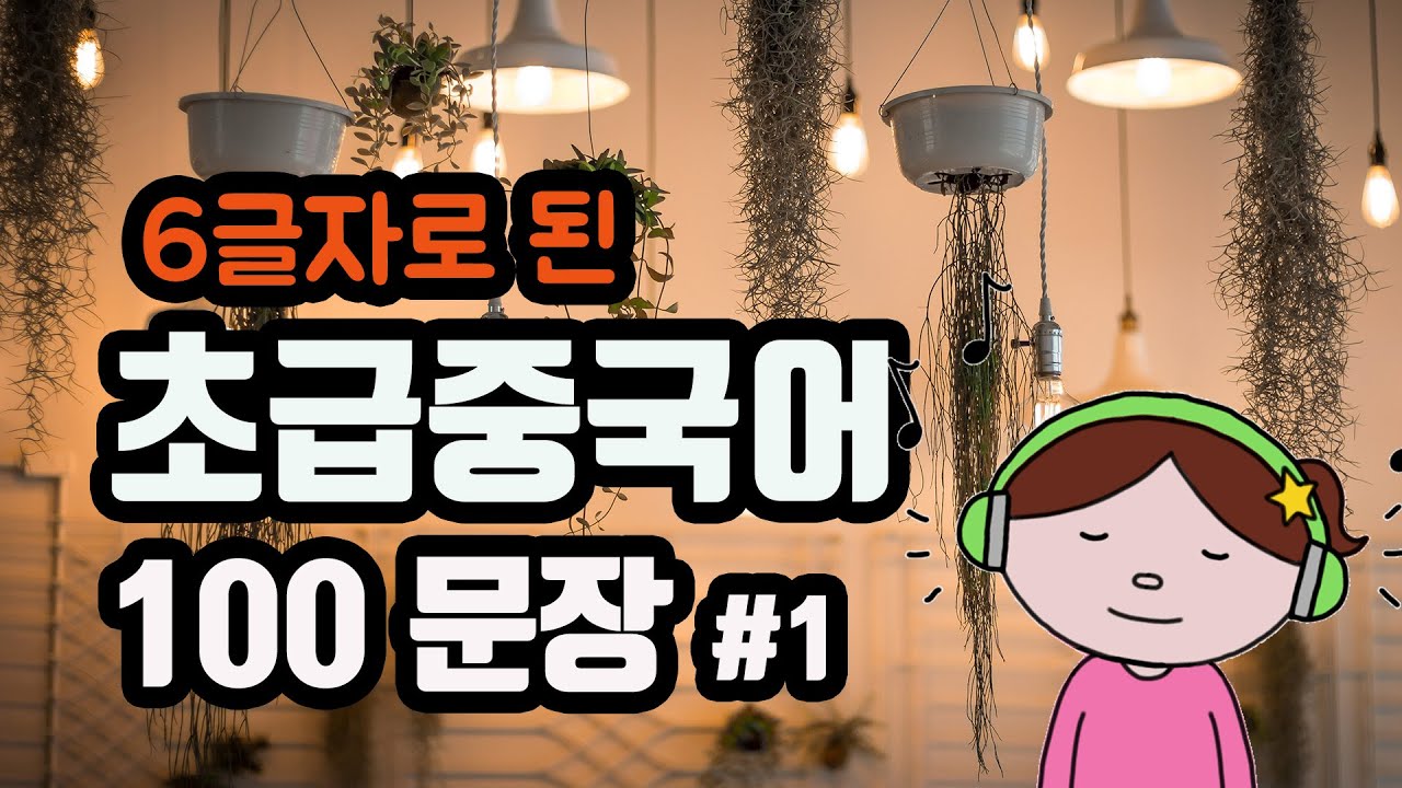 📌기초중국어회화 100문장 (6글자) #1 | 쉽고 간단한 생활중국어 100구 | 반복하면 습관되고 실력으로 쌓여가요~