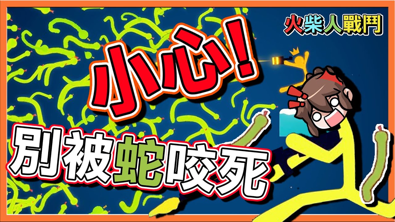 小心！別被蛇咬死😂『火柴人戰鬥』還有岩漿雷射槍！直接燙死人😂|| Stick Fight【巧克力】
