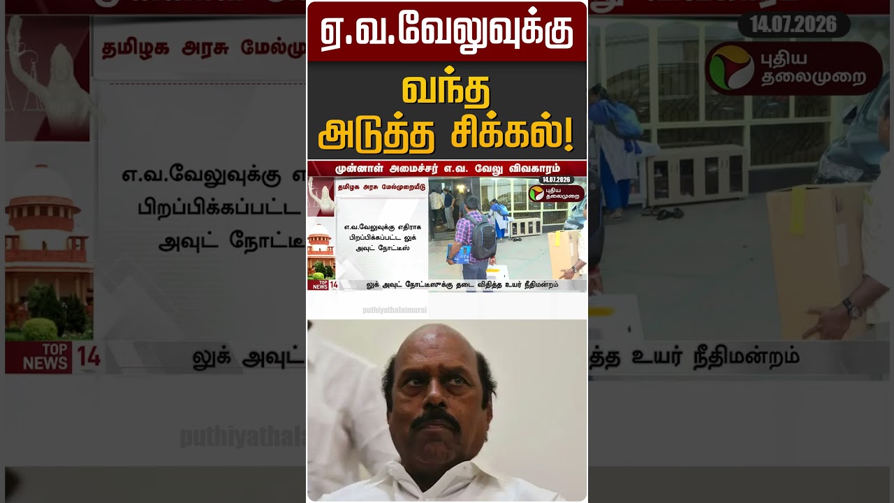 ஏ.வ.வேலுவுக்கு வந்த அடுத்த சிக்கல்! | EV Velu | DMK | TVK | CM Vijay