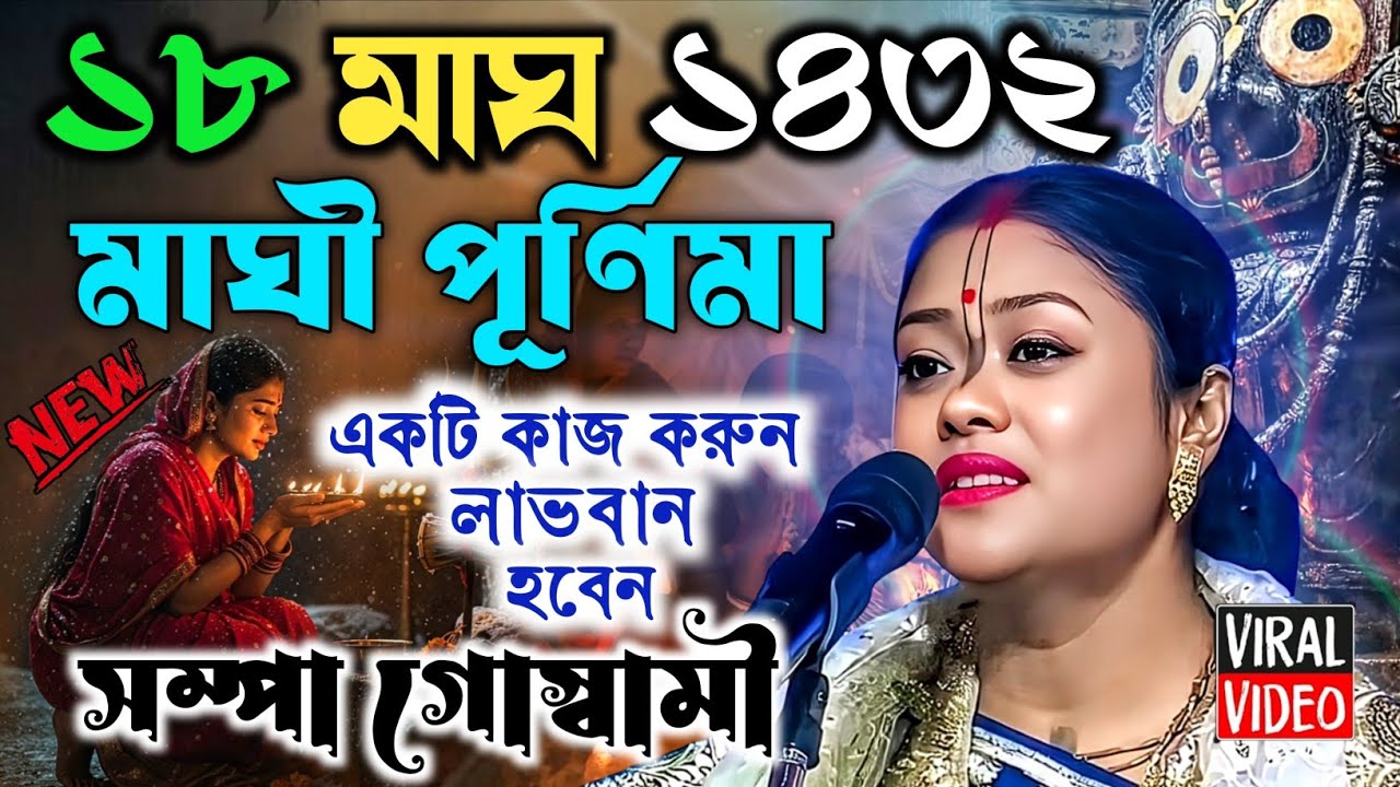 মাঘী পূর্ণিমা স্পেশাল কীর্তন গান | সম্পা গোস্বামী কীর্তন | Sampa Goswami Kirtan 2026