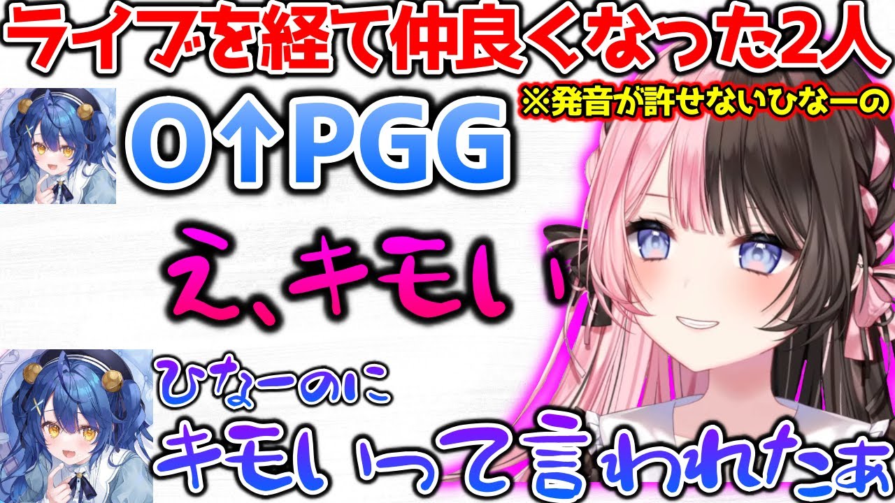 ライブを一緒にした結果、あみゃにキモいと言えるくらい仲良くなったひなーの【ぶいすぽっ！切り抜き】