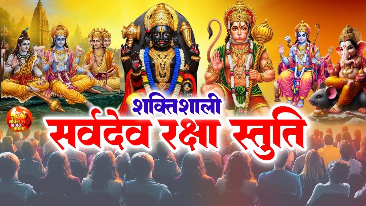 सभी देवों का आशीर्वाद एक ही मंत्र - सकारात्मक ऊर्जा और सौभाग्य के लिए मंत्र | Sarvdev Stuti Mantra