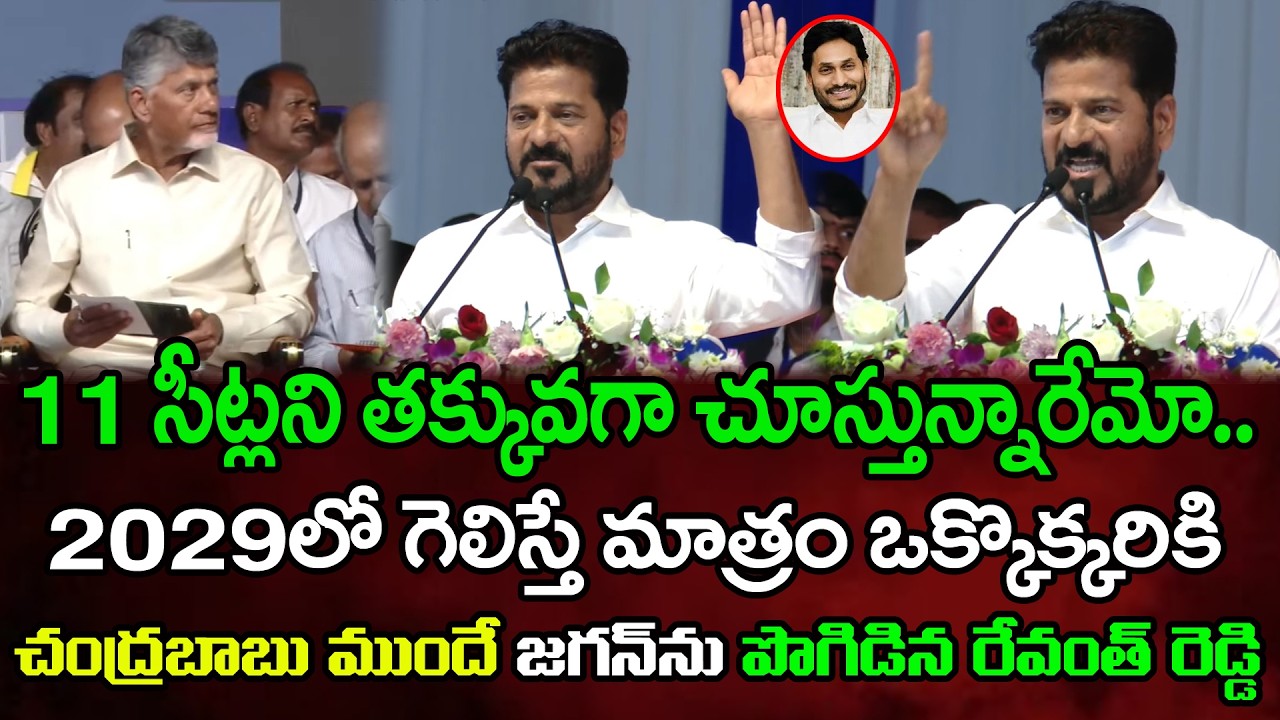 జగన్ ను పొగిడిన రేవంత్ రెడ్డి | CM Revanth Reddy Praises On Ys Jagan Infront Of Chandrababu : PDTV