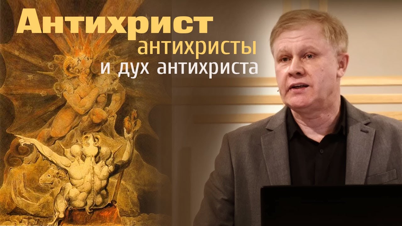 Антихрист, антихристы и дух антихриста | Проповедь