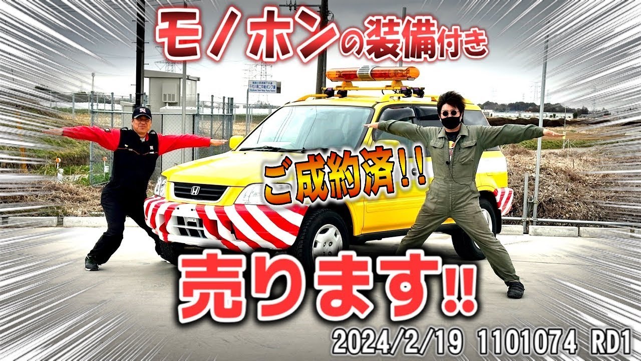 【珍車販売】本物のパトロールカー！！装備全部付けて売ります！！【CR-V】