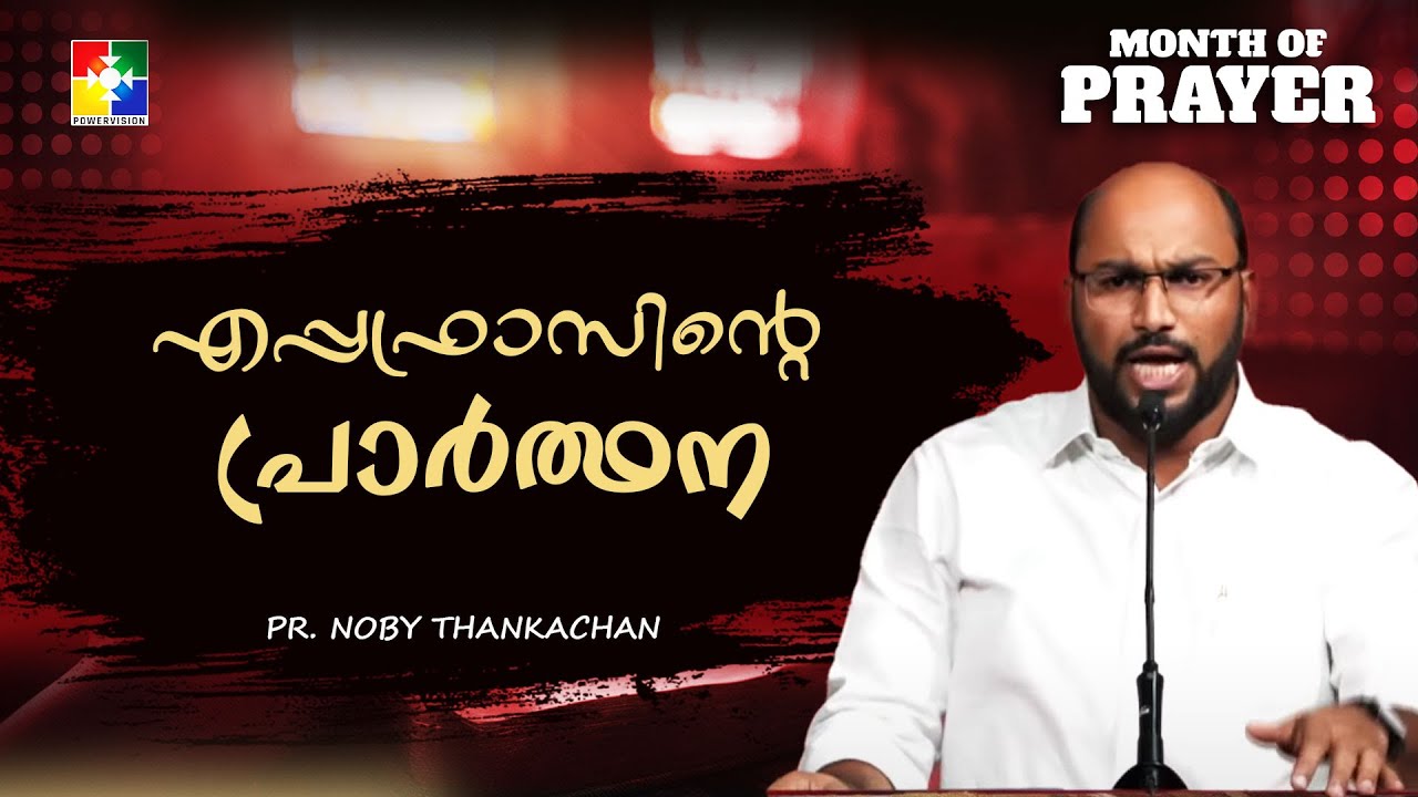 എപ്പഫ്രാസിൻ്റെ പ്രാർത്ഥന  || Pr. Noby Thankachan || Month Of Prayer Message || Powervision TV