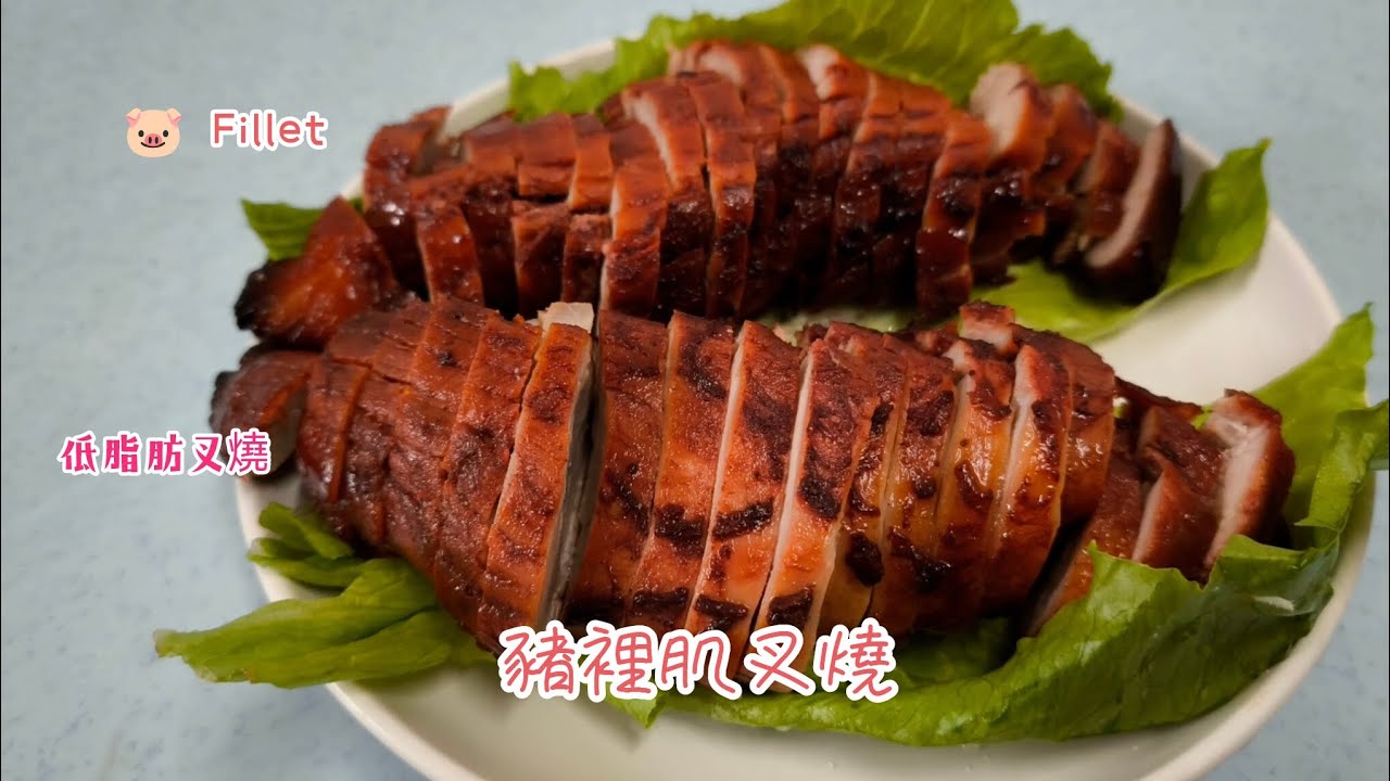 🐷裡肌叉燒/低脂肉嫩/玫瑰露叉燒
