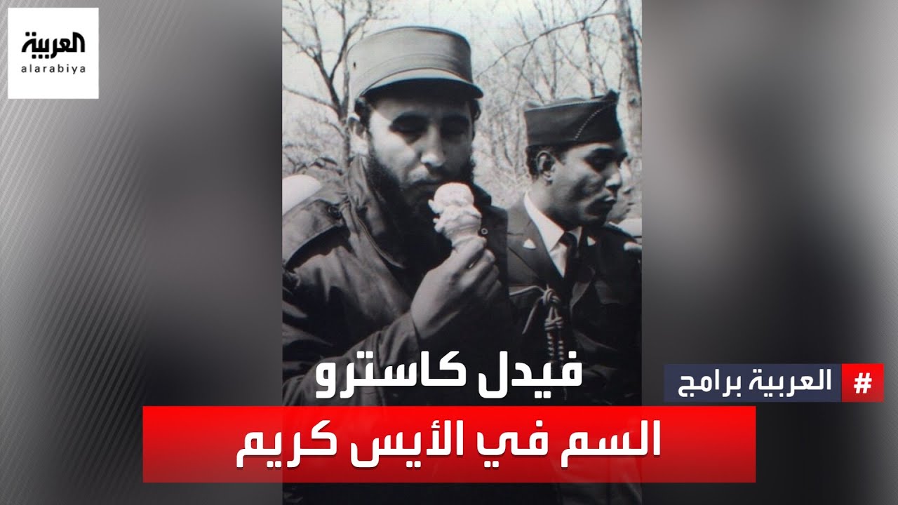 فيدل كاسترو رئيس كوبا الراحل، أكثر الرؤساء الذين تعرضوا لمحاولات اغتيال.. إليك أغرب محاولات قتله.