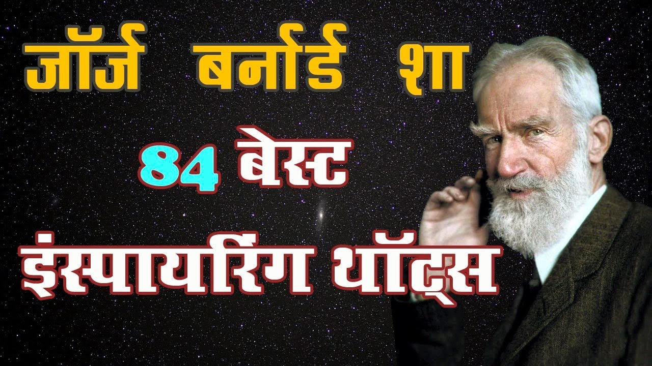 George Bernard Shaw Quotes in Hindi | जॉर्ज बर्नार्ड शॉ के अनमोल विचार  | Best Thoughts
