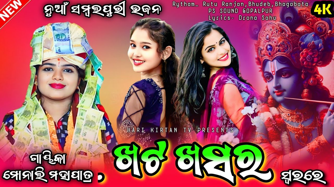 KHAT KHASRA || ଗୋପ ଛାଡି ଜାଉଛୁ ମଥୁରା || NEW SAMBALPURI BHAJAN || VOICE_ MONALI MAHAPATRA || VIDEO 🎵