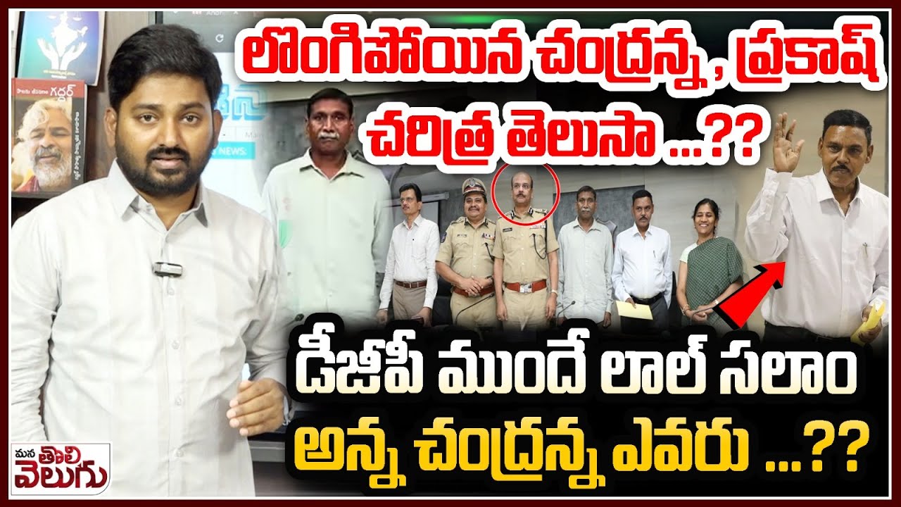 లొంగిపోయిన చంద్రన్న , ప్రకాష్ చరిత్ర తెలుసా ...?? Maoist Chandranna & Prakash Surrendered