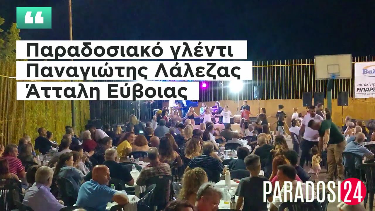 Καλαματιανά, Συρτά, Τσάμικα με τον Παναγιώτη Λάλεζα στην Άτταλη Εύβοιας