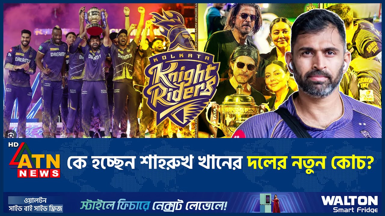 কে হচ্ছেন শাহরুখ খানের দলের নতুন কোচ? | KKR Coach | Shah Rukh Khan | IPL | Abhishek Nayar | ATN News