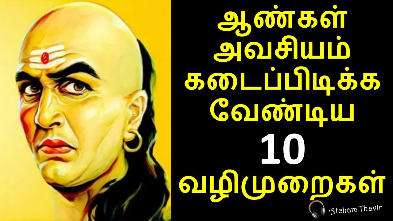 Chanakya advises that every man should follow these 10 principles | Tamil | Atcham Thavir