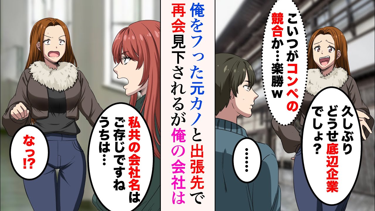 【漫画】俺をフった元カノと出張先で再会「こいつがコンペの競合か…楽勝ｗ」→底辺企業だと見下されるが、俺の会社は……美人上司「あなた、どこの会社の人？」立場逆転【ラブコメ漫画】