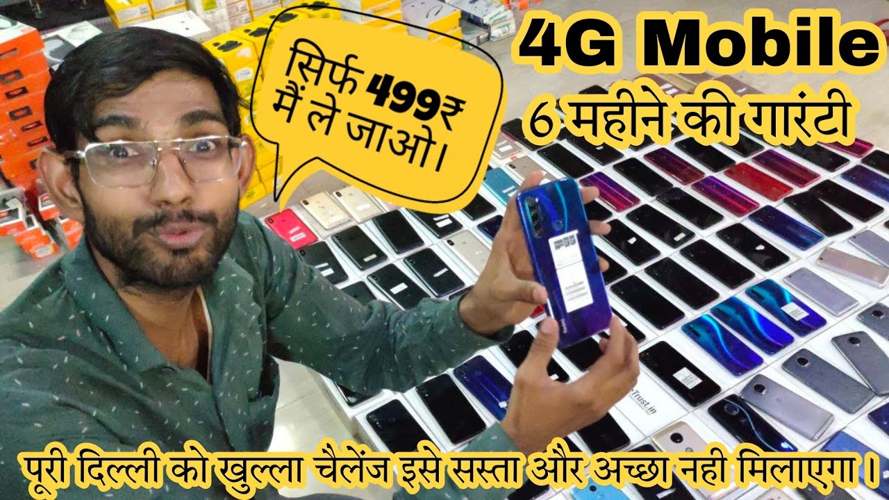 पुराने 4G मोबाइल सिर्फ 499₹ से शुरु। Second hand mobile phone MobileBiz
