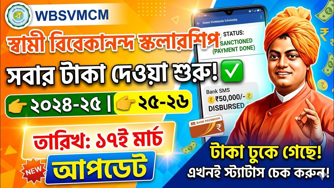 SVMCM Scholarship 2024-25 taka kobe pabo। SVMCM Scholarship 2025-26 taka kobe pabo। forwarded by hoi