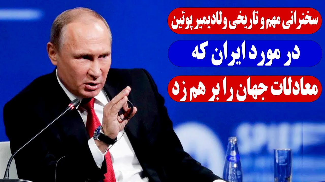 سخنرانی مهم و تاریخی ولادیمیر پوتین در نشست شانگهای در مورد ایران