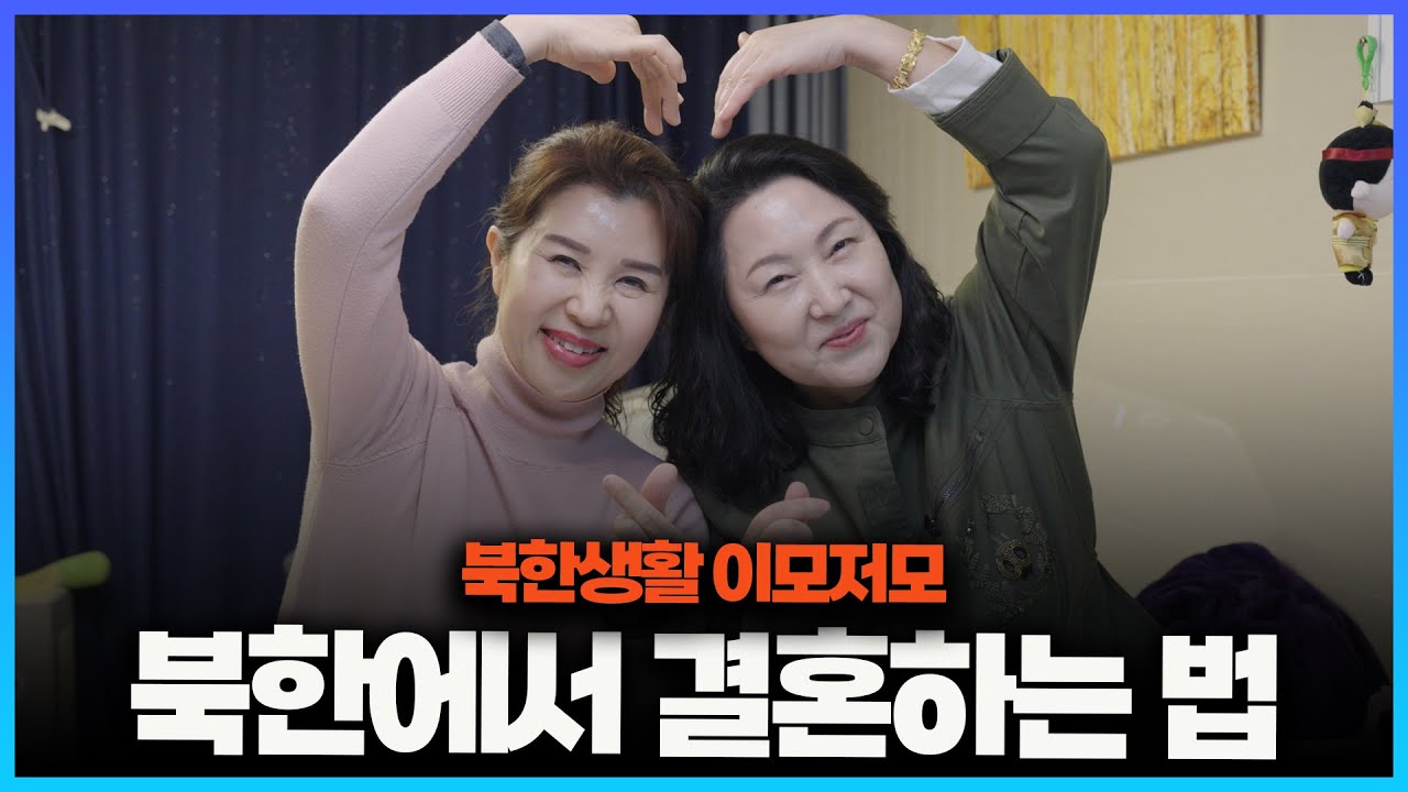 [북한생활 이모저모] 북한의 생일문화와 결혼하는 법