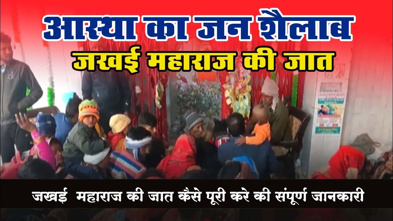 जखई महाराज की जात में जाने से पहले क्या क्या करना चाहिए और क्या क्या सावधानियां रखनी चाहिए । #जखई