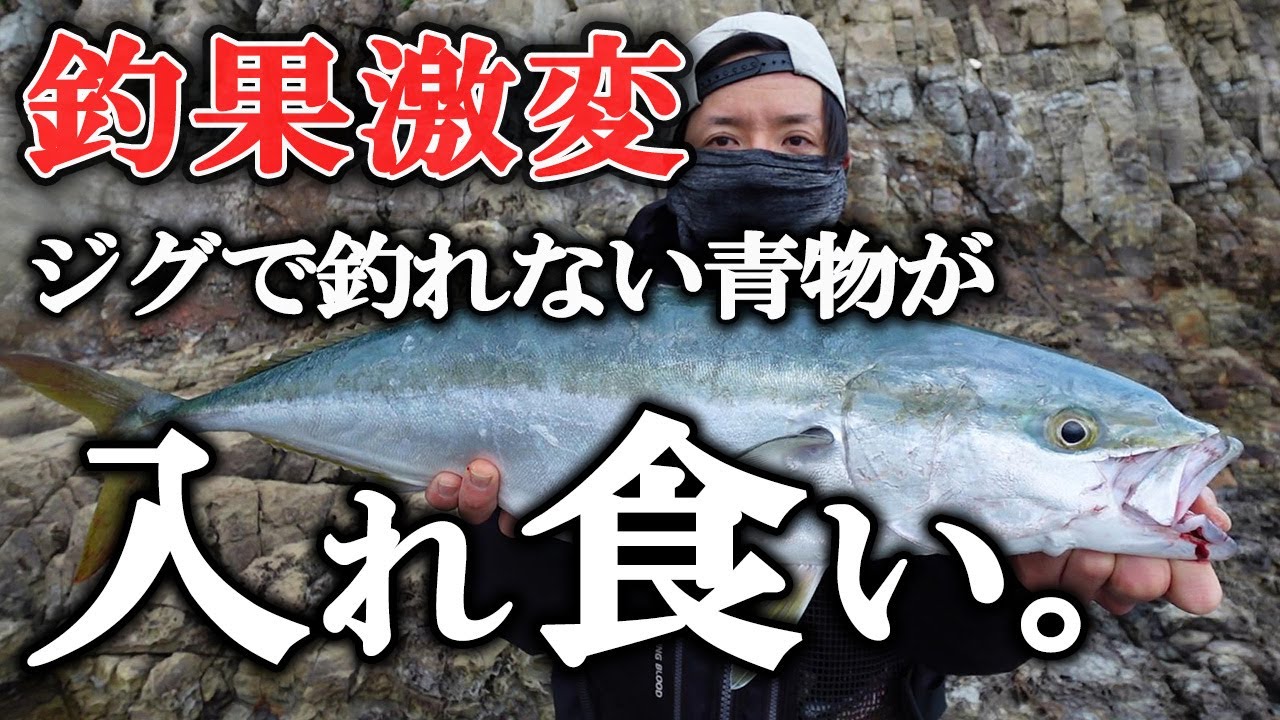 【釣果激変】メタルジグに食わない青物が入れ食い！魚を狂わせる釣り方・ルアーの使い分け