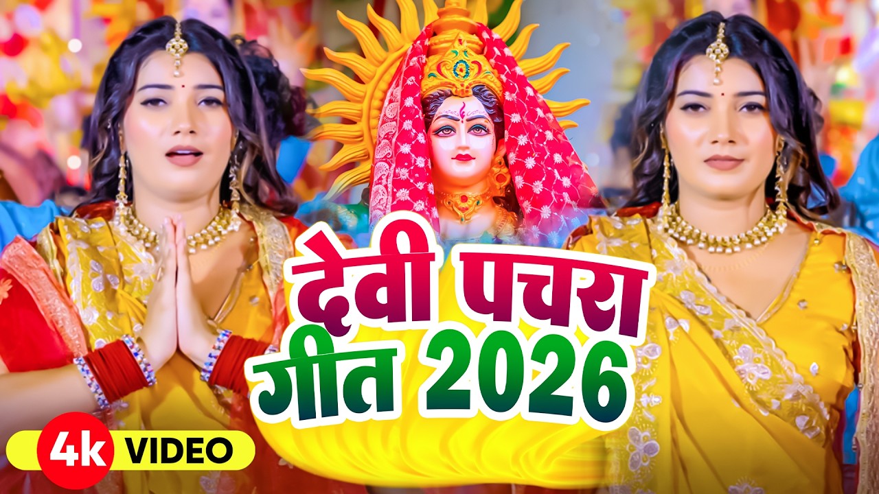 #न्यू परम्परिक चैत्र नवरात्रि स्पेशल देवी पचरा 2026 | New Bhojpuri Devi Geet 2026 | Bhakti Bhajan