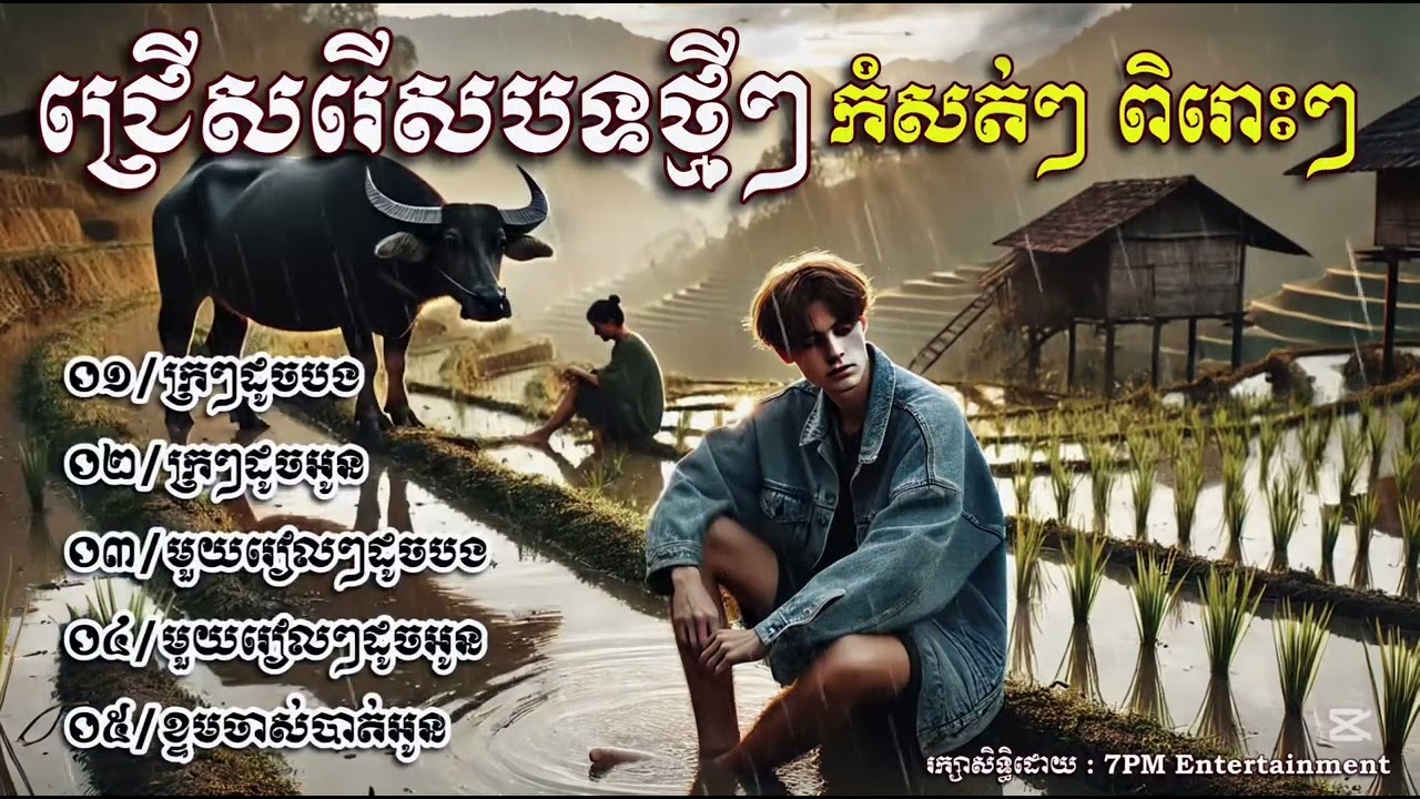 ជ្រេីសរេីសបទថ្មីៗ​ ពិរោះៗ​ កំសត់ៗ​ | បទសេដកំពុងល្បី-2025 🥀😭 SAD SONG [ 7PM Entertainment