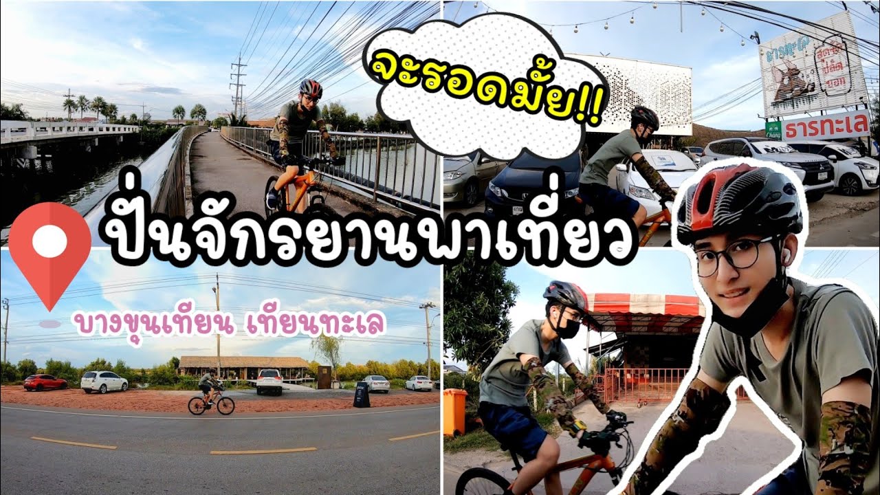 ปั่นจักรยานพาเที่ยว บางขุนเทียนชายทะเล จะรอดไหม!! | gino_chayanin