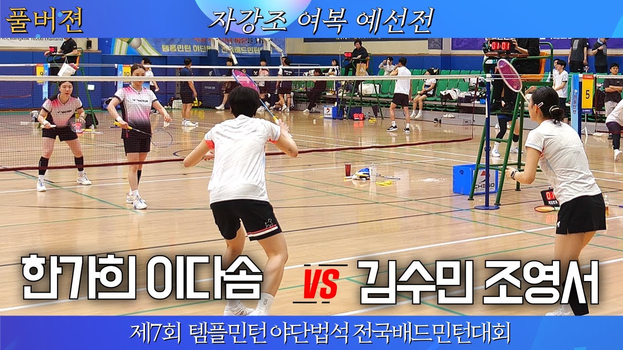 [이다솜 한가희 VS 조영서 김수민]제7회 템플민턴 야단법석 전국배드민턴대회 자강 여복