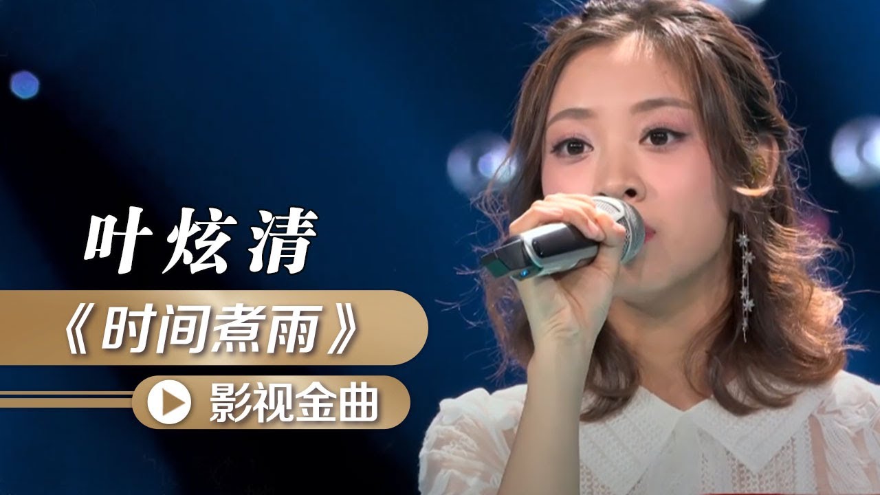 叶炫清演绎《小时代》官方宣传曲《时间煮雨》 [影视金曲] | 中国音乐电视Music TV
