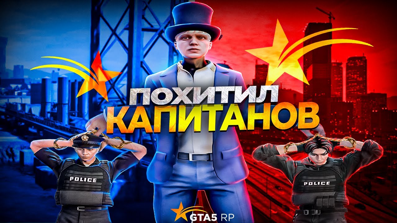 ПОХИТИЛ ДВУХ КАПИТАНОВ LSPD В GTA 5 RP