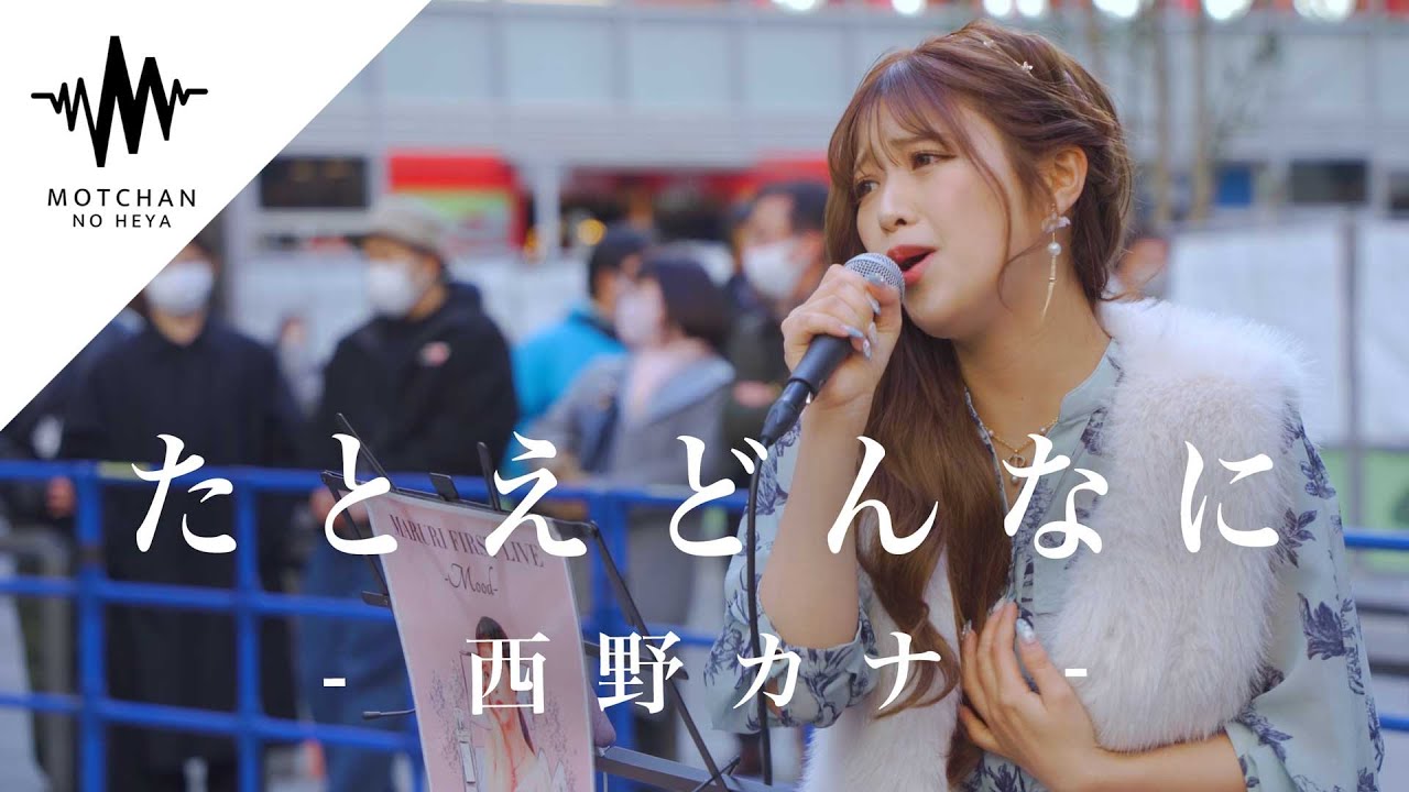 【感動】感情がめちゃくちゃ伝わってくる圧巻の歌声にめちゃくちゃ感動しました!! たとえどんなに&hellip; / 西野カナ （Covered By まるり）