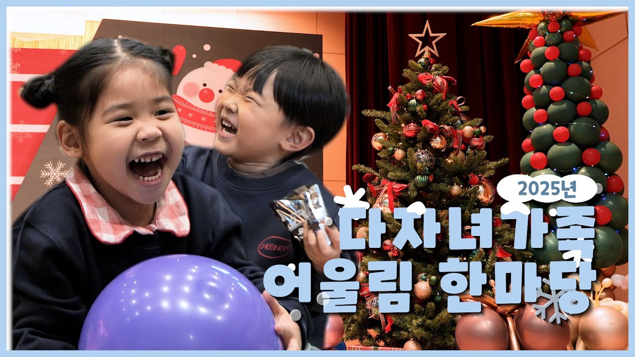 온 가족이 행복한 청도의 겨울❄️ㅣ2025 다자녀가족 어울림 한마당