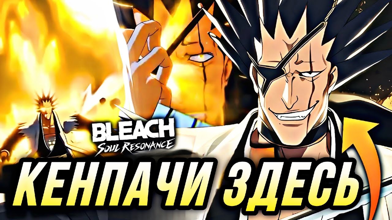 Крутки КЕНПАЧИ в Bleach Soul Resonance Гарант на гаранте?